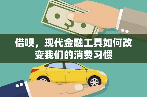 太谷借呗，现代金融工具如何改变我们的消费习惯