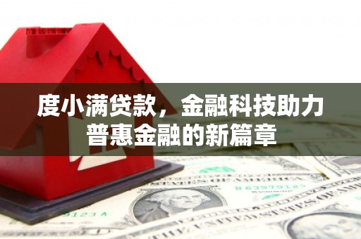 太谷度小满贷款，金融科技助力普惠金融的新篇章