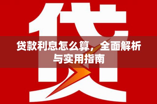太谷贷款利息怎么算，全面解析与实用指南