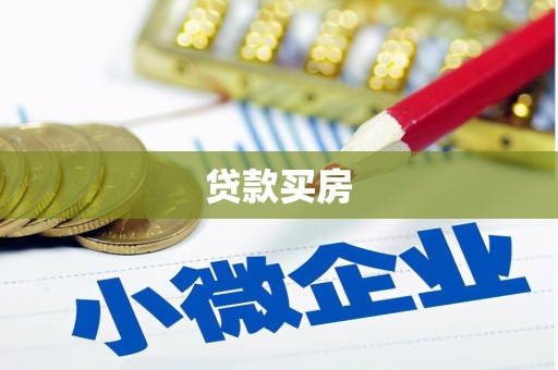 太谷贷款买房