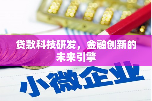 太谷贷款科技研发，金融创新的未来引擎