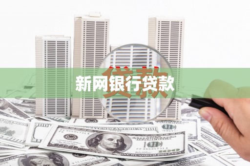 太谷新网银行贷款