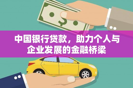 太谷中国银行贷款，助力个人与企业发展的金融桥梁