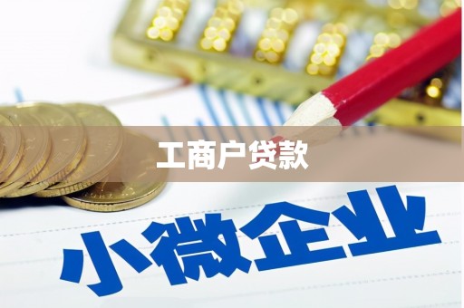 太谷工商户贷款