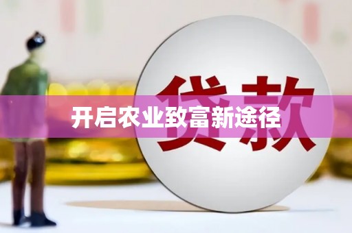 太谷开启农业致富新途径