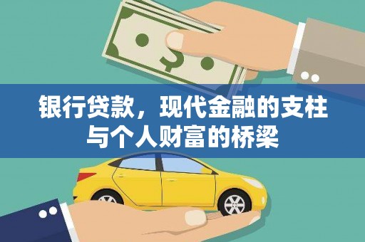 太谷银行贷款，现代金融的支柱与个人财富的桥梁