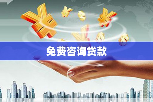 太谷免费咨询贷款