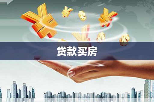 太谷贷款买房