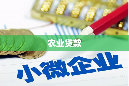 太谷农业贷款