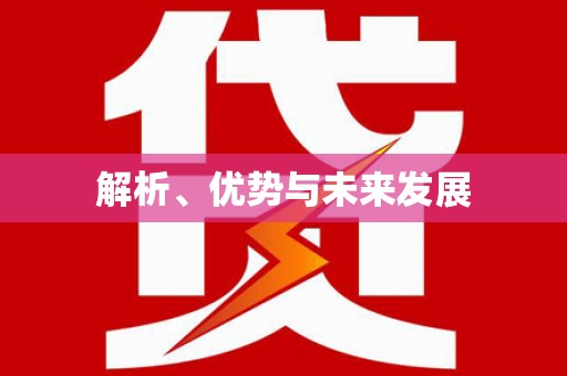 太谷解析、优势与未来发展