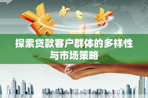 太谷探索贷款客户群体的多样性与市场策略