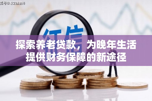 太谷探索养老贷款，为晚年生活提供财务保障的新途径