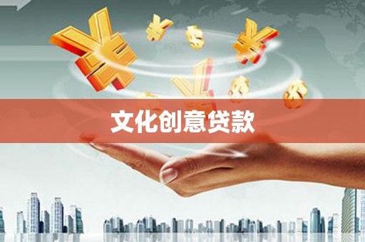 太谷文化创意贷款