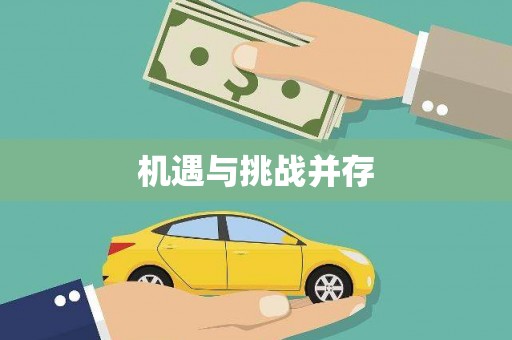 太谷机遇与挑战并存