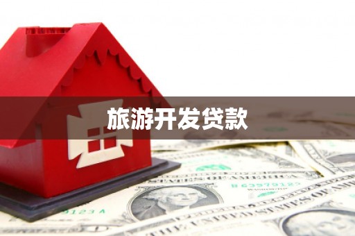 太谷旅游开发贷款