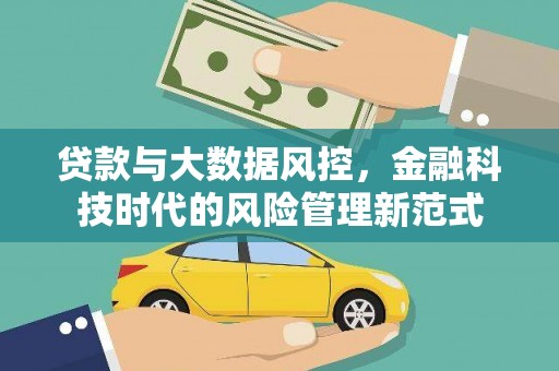 太谷贷款与大数据风控，金融科技时代的风险管理新范式