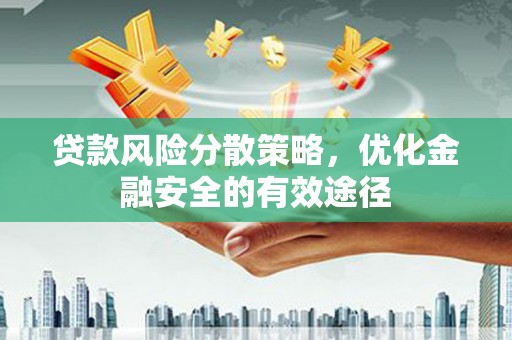 太谷贷款风险分散策略，优化金融安全的有效途径
