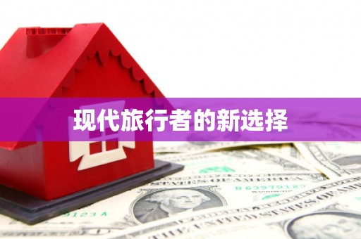 太谷现代旅行者的新选择