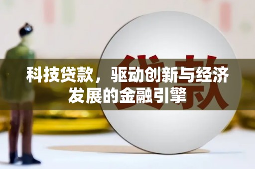 太谷科技贷款，驱动创新与经济发展的金融引擎