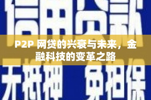 太谷P2P 网贷的兴衰与未来，金融科技的变革之路