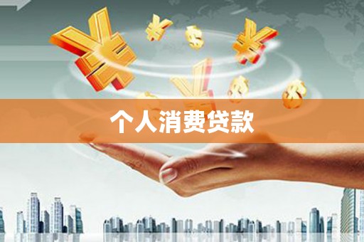 太谷个人消费贷款