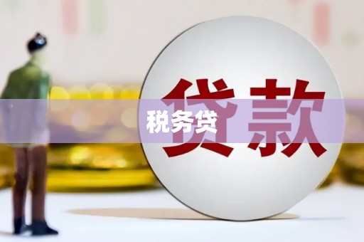 太谷税务贷