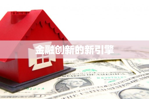 太谷金融创新的新引擎