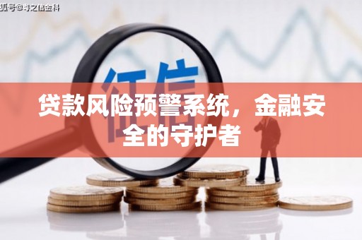 太谷贷款风险预警系统，金融安全的守护者