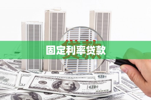 太谷固定利率贷款