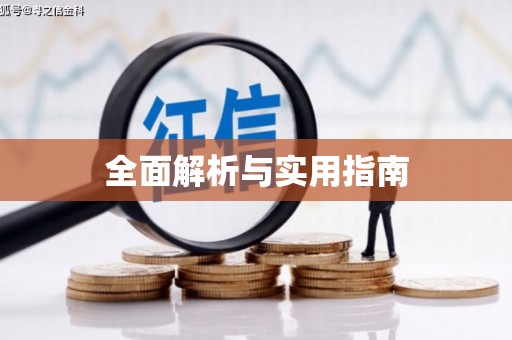 太谷全面解析与实用指南