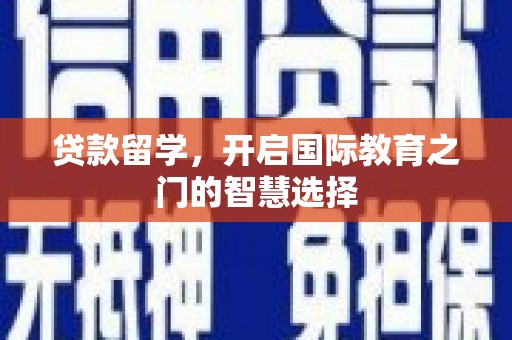 太谷贷款留学，开启国际教育之门的智慧选择