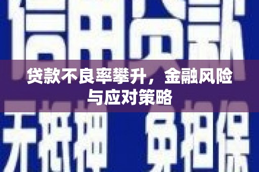 太谷贷款不良率攀升，金融风险与应对策略
