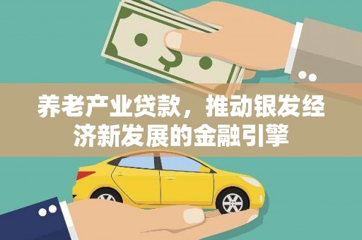 太谷养老产业贷款，推动银发经济新发展的金融引擎