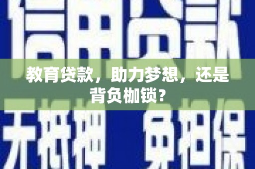 太谷教育贷款，助力梦想，还是背负枷锁？