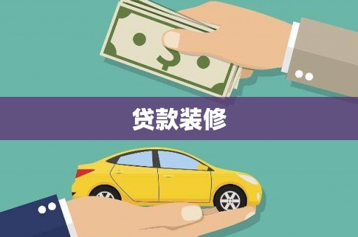 太谷贷款装修