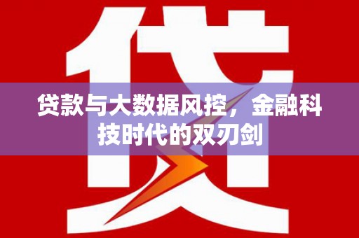 太谷贷款与大数据风控，金融科技时代的双刃剑