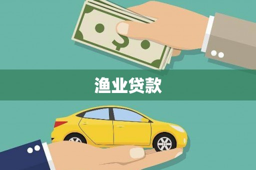 太谷渔业贷款