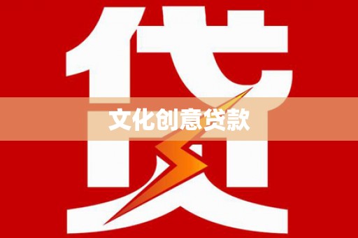 太谷文化创意贷款