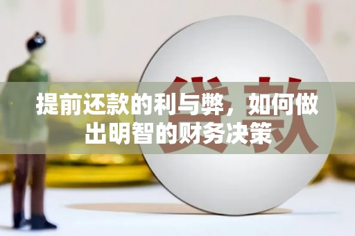 太谷提前还款的利与弊，如何做出明智的财务决策