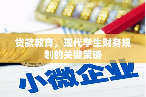 太谷贷款教育，现代学生财务规划的关键策略