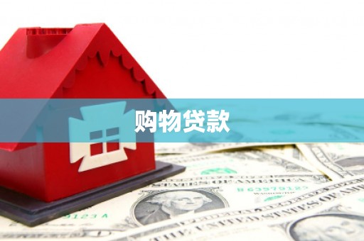 太谷购物贷款