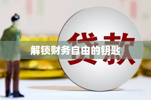 太谷解锁财务自由的钥匙