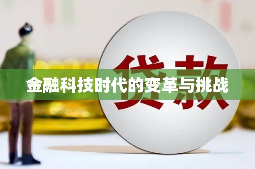 太谷金融科技时代的变革与挑战