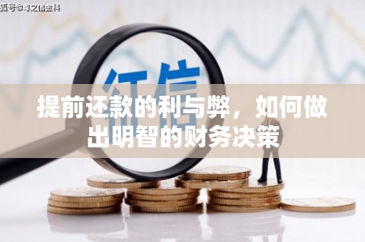 太谷提前还款的利与弊，如何做出明智的财务决策