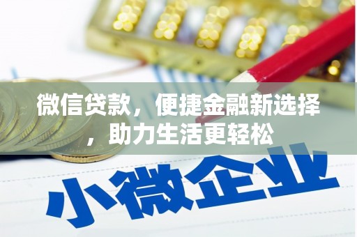 太谷微信贷款，便捷金融新选择，助力生活更轻松