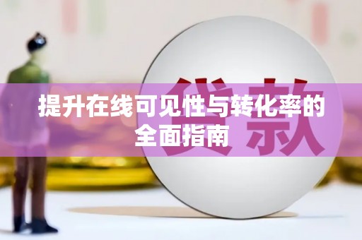 太谷提升在线可见性与转化率的全面指南