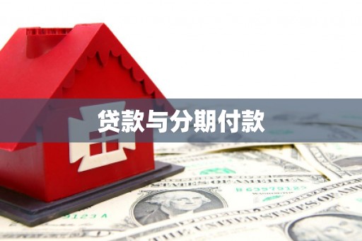 太谷贷款与分期付款