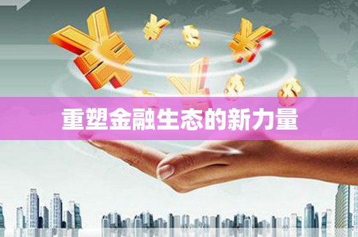 太谷重塑金融生态的新力量