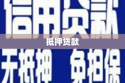 太谷抵押贷款