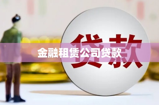 太谷金融租赁公司贷款